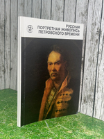 Русская портретная живопись Петровского времени . Шарандак Наталья Павловна