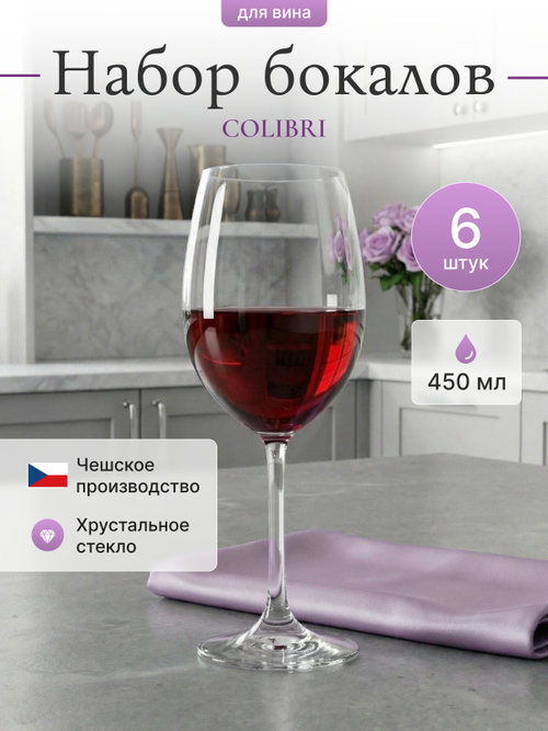 Набор бокалов "COLIBRI" 450 мл 6 шт
