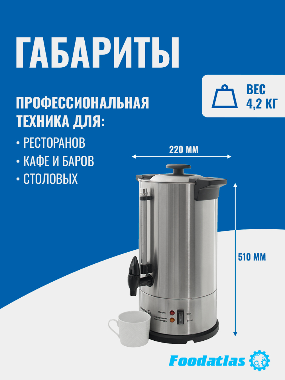 Электрокипятильник для кофе WB-DWC10L (двойные стенки) Foodatlas