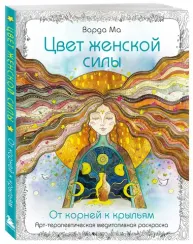 Цвет Женской Силы: От корней к крыльям.