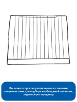 Решетка для духового шкафа Haier 0290102352