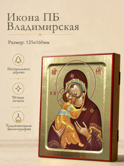 Икона Пресвятой Богородицы, Владимирская (млад. в желто-голубом): 125 х 160 (Синопсисъ)