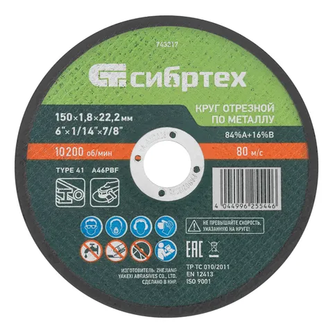 Круг отрезной по металлу, 150 х 1,8 х 22,2 мм, 84%A+16%B// Сибртех