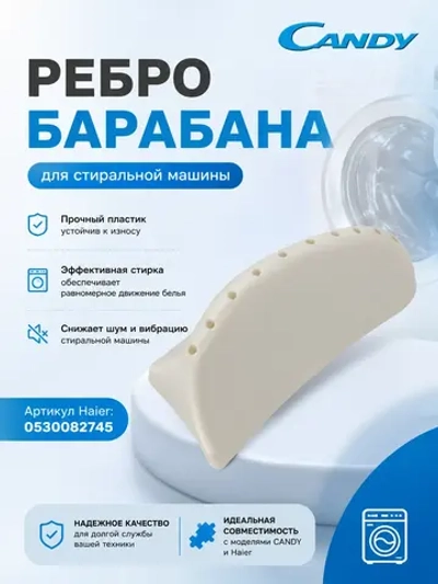 Бойник (ребро) барабана для стиральной машины CANDY 0530082745 Haier