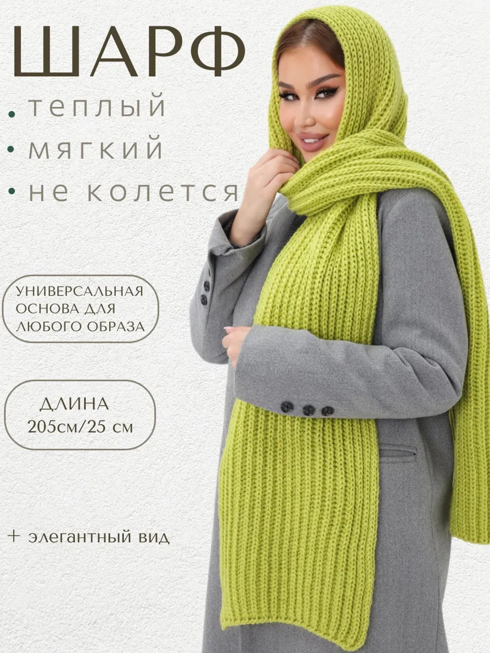 Шарф вязаный длинный