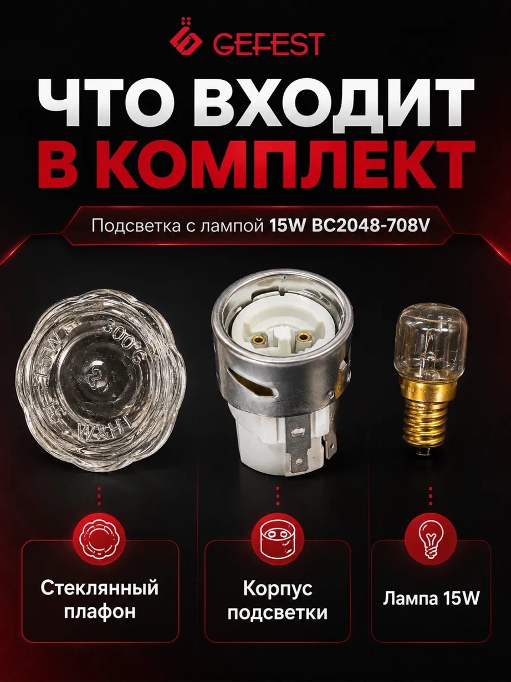 Лампа освещения духовки (подсветка жарочного шкафа) в сборе с плафоном и цоколем 25W для кухонных плит (газовых, электрических, газоэлектрических) и встраиваемых духовых шкафов GEFEST, Гефест BC2048-708V