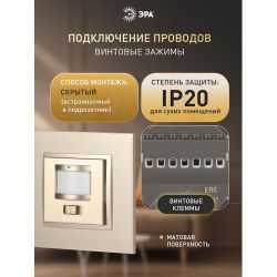 14-4103-04 ЭРА Датчик движения 2-проводной, 180-240В, 200Вт, IP20, Эра Elegance, шампань | Эра Elegance