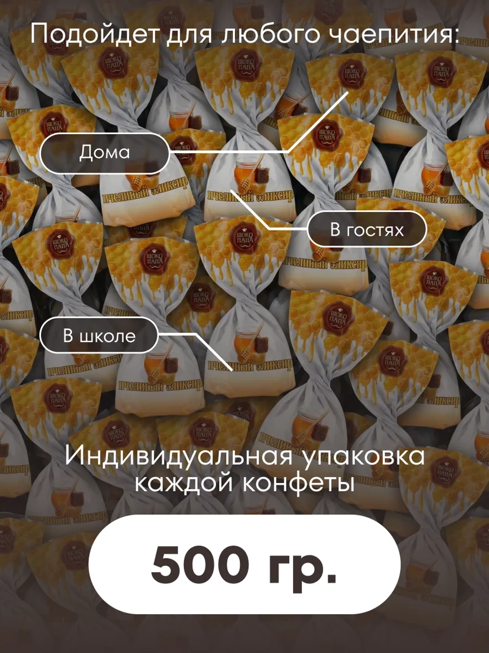 Конфеты мини "ПЧЕЛИНЫЙ ЭЛИКСИР" 500 г.