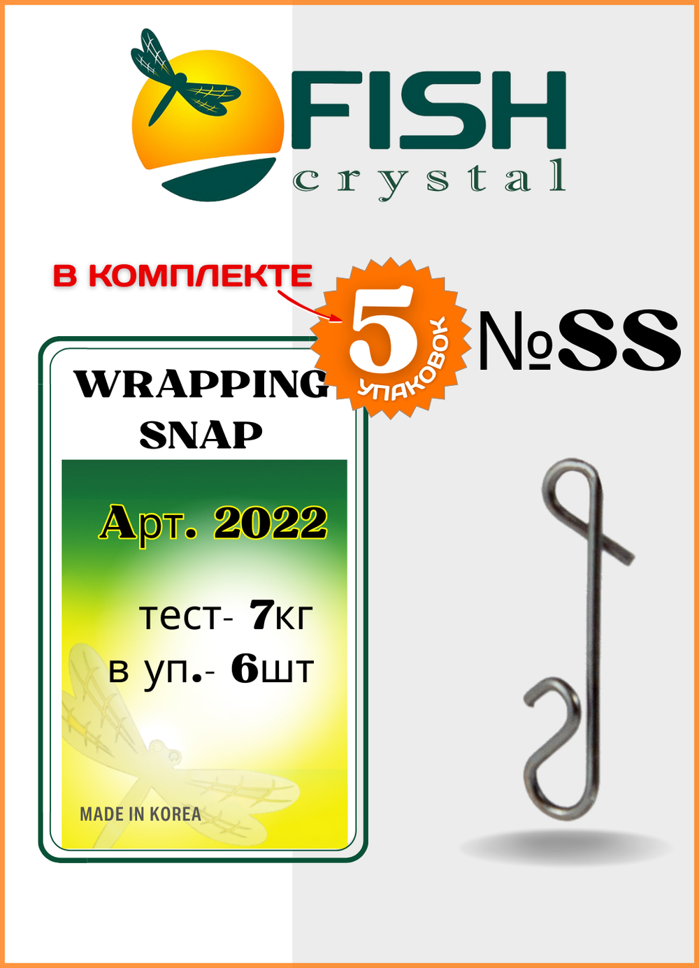Застежка рыболовная Fish Crystal  безузловая WRAPPING SNAP 2022 SS ( 5 упаковок )
