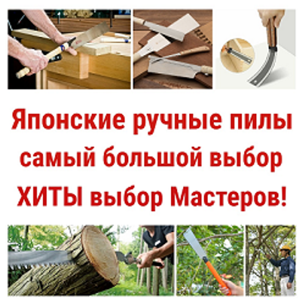 Японские ручные пилы: самый большой выбор! ХИТЫ выбор Мастеров!