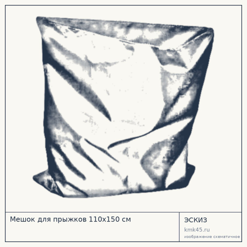 Мешок для прыжков 110х150 см — от 650 ₽