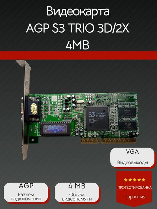 Видеокарта AGP S3 TRIO 3D/2X 4MB