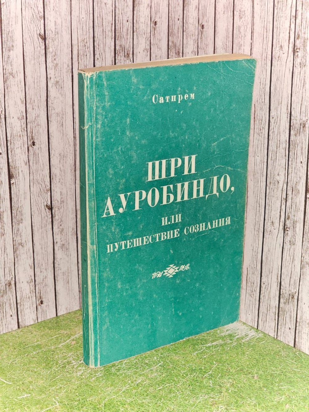 Шри Ауробиндо, или Путешествие сознания. Ауробиндо Шри