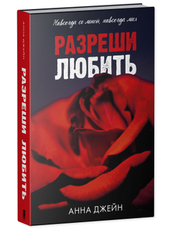 Разреши любить. Навсегда со мной, навсегда моя