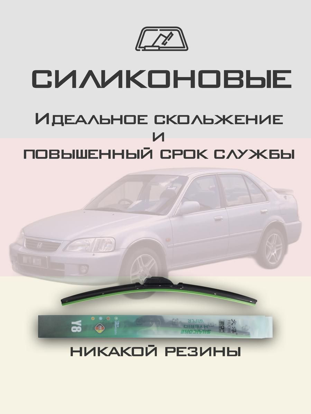 Щетки стеклоочистителя HUOYE Y8 600/400 мм на Honda Brio | Hook/J-Hook