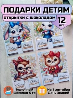 Открытки детям на 1 сентября с шоколадом
