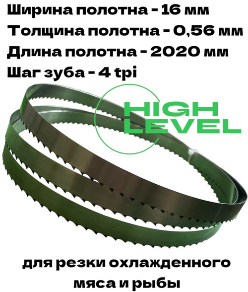 Полотно ленточное для резки мяса 16х0,56х2020 мм 4 tpi для пилы AIRHOT HSL-2020A