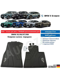 Коврики BMW X5 G05 /X6 G06 /X7 G07 /XM G09 /X5 G18 передние (2 шт)
