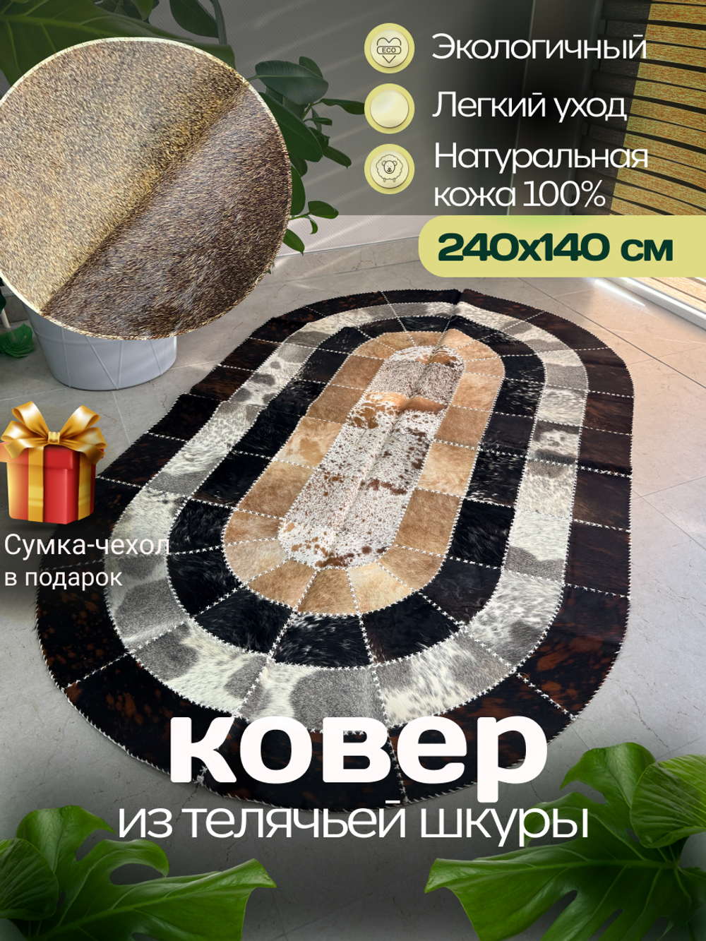 Ковер овальный натуральный Телячья шкура , 240х140