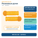 Резиновые ручки для MINI Deluxe абрикос
