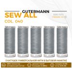 Нитки универсальные Gutermann Sew-all 100 (200 метров), 5 кат. | 040 пепельно-серый