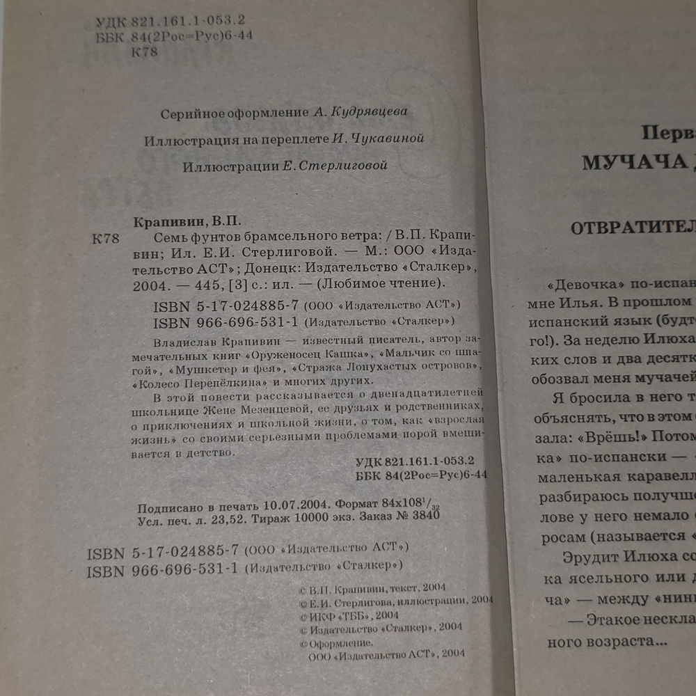книга " Семь фунтов брамсельного ветра "
