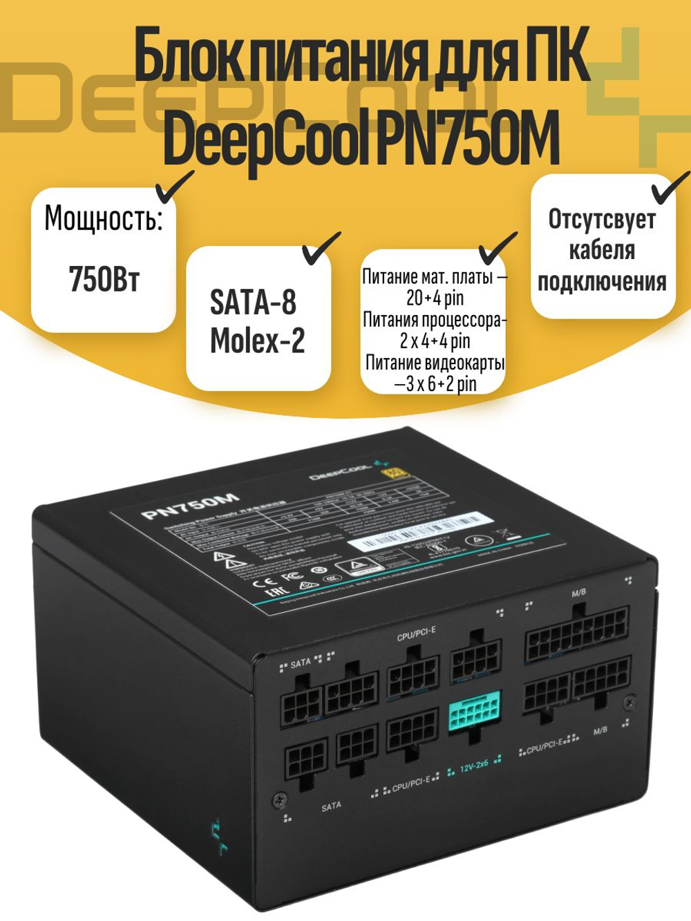 Блок питания для ПК DeepCool PN750M