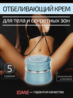 Отбеливающий крем для интимной зоны Isme Whitening Leg Therapy Cream, 5 гр