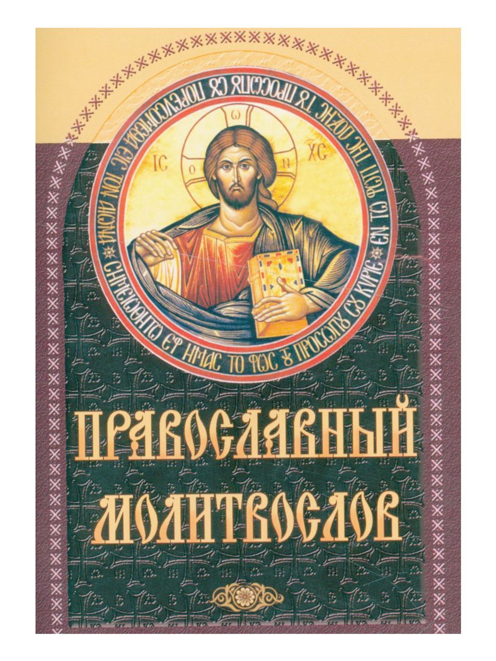 Православный молитвослов (коричневый)