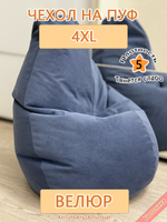 Чехол 4XL для кресла-мешка