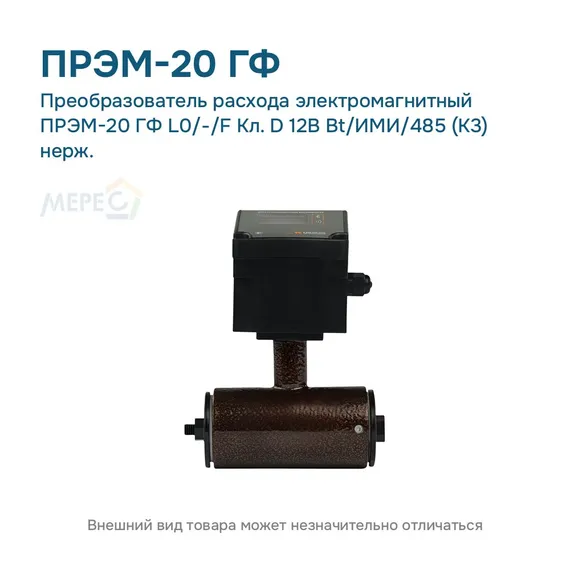 Преобразователь расхода электромагнитный ПРЭМ-20 ГФ L0/-/F Кл. D 12В Bt/ИМИ/485 (К3) нерж.