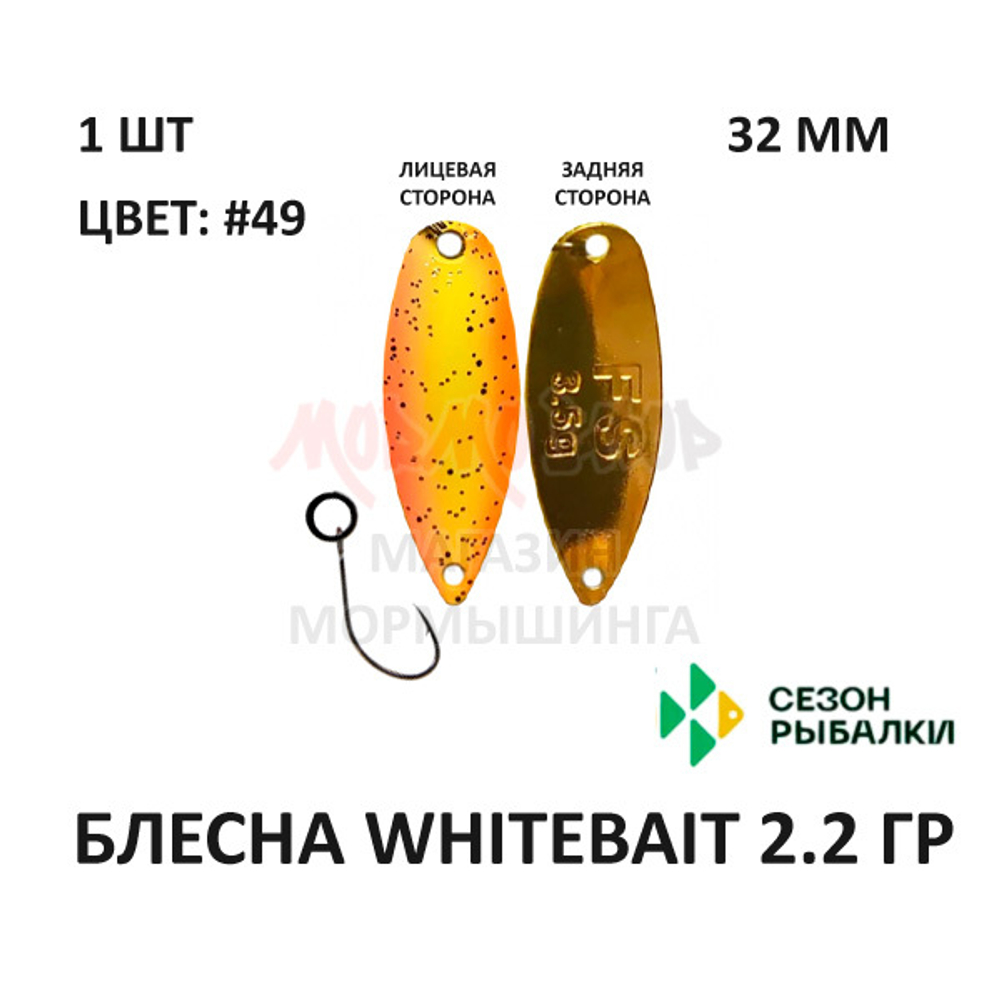 Блесна WHITEBAIT 2.2 гр от Сезон Рыбалки (1 шт)