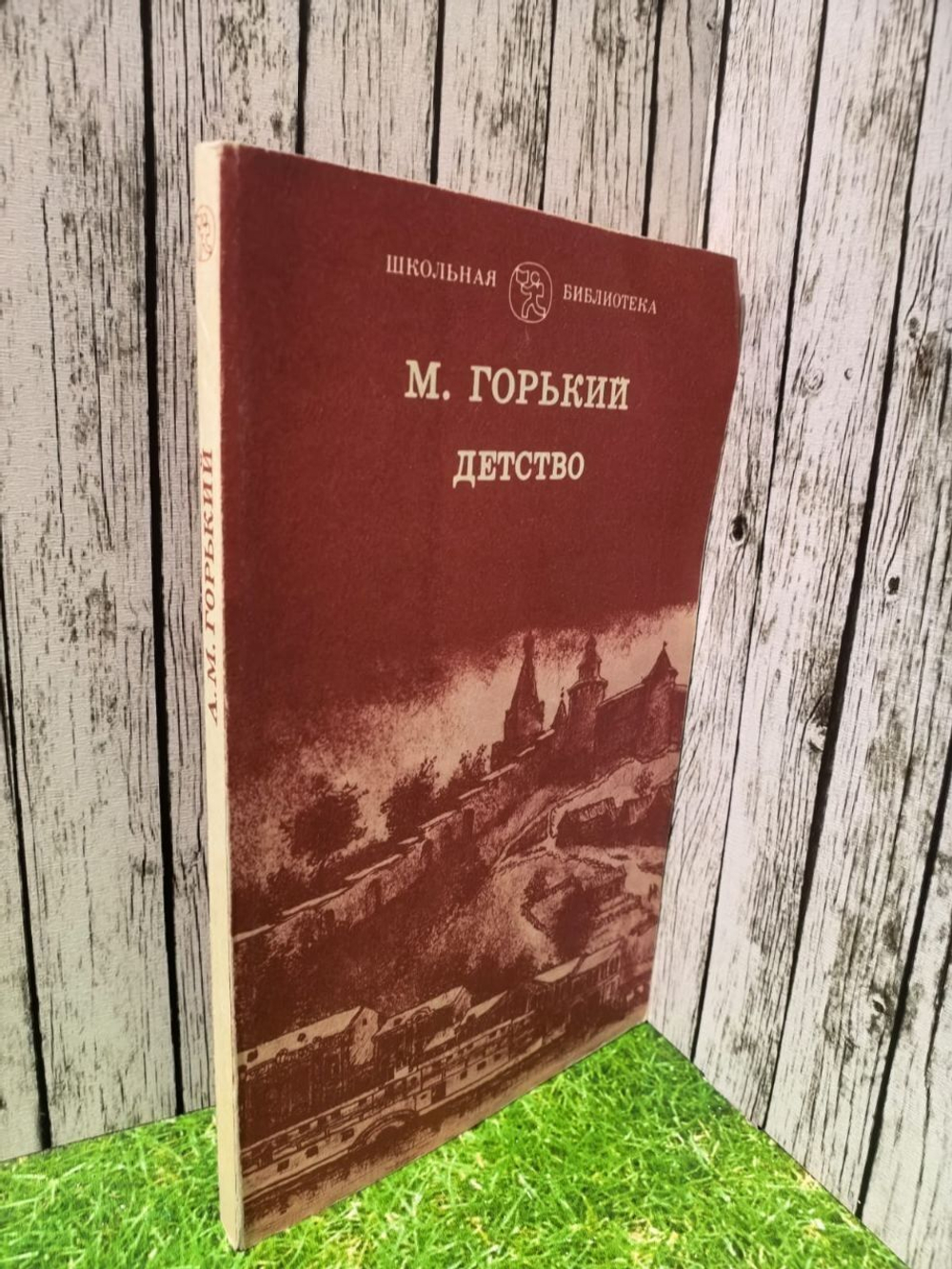 Детство. Максим Горький
