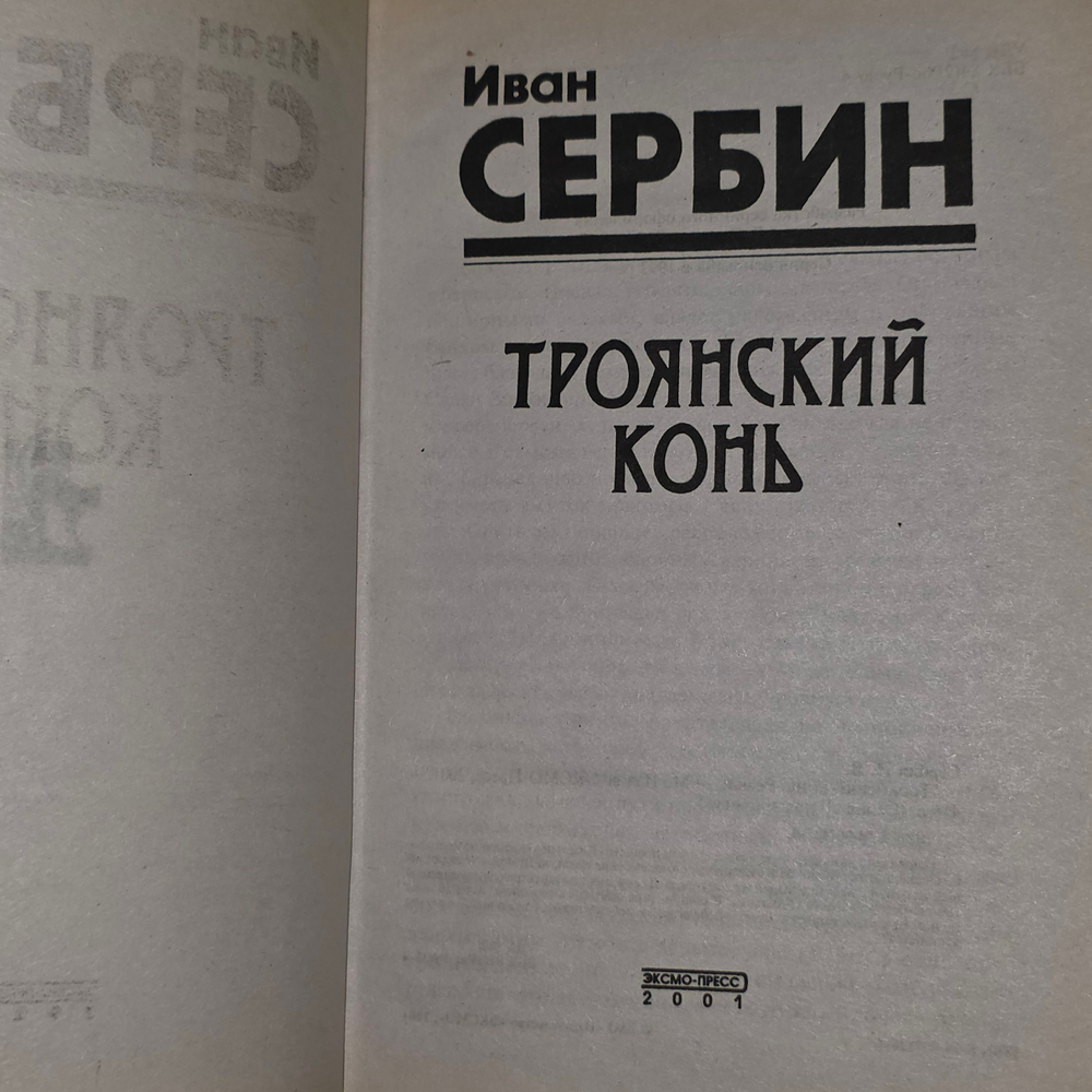 Иван Сербин. Троянский конь