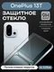 Защитное стекло для OnePlus 13T Premium