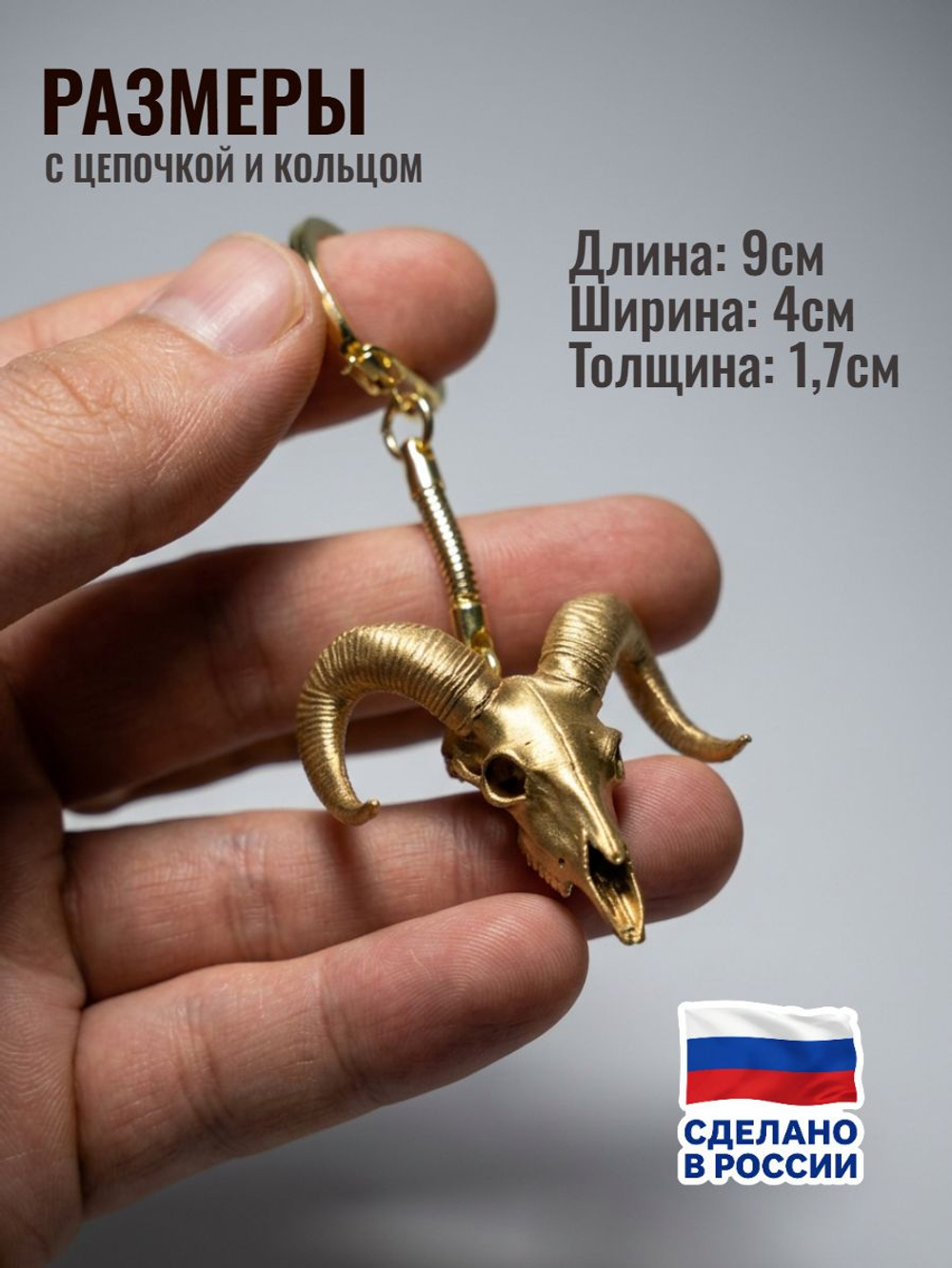 Череп барана. Брелок/подвеска под серебро