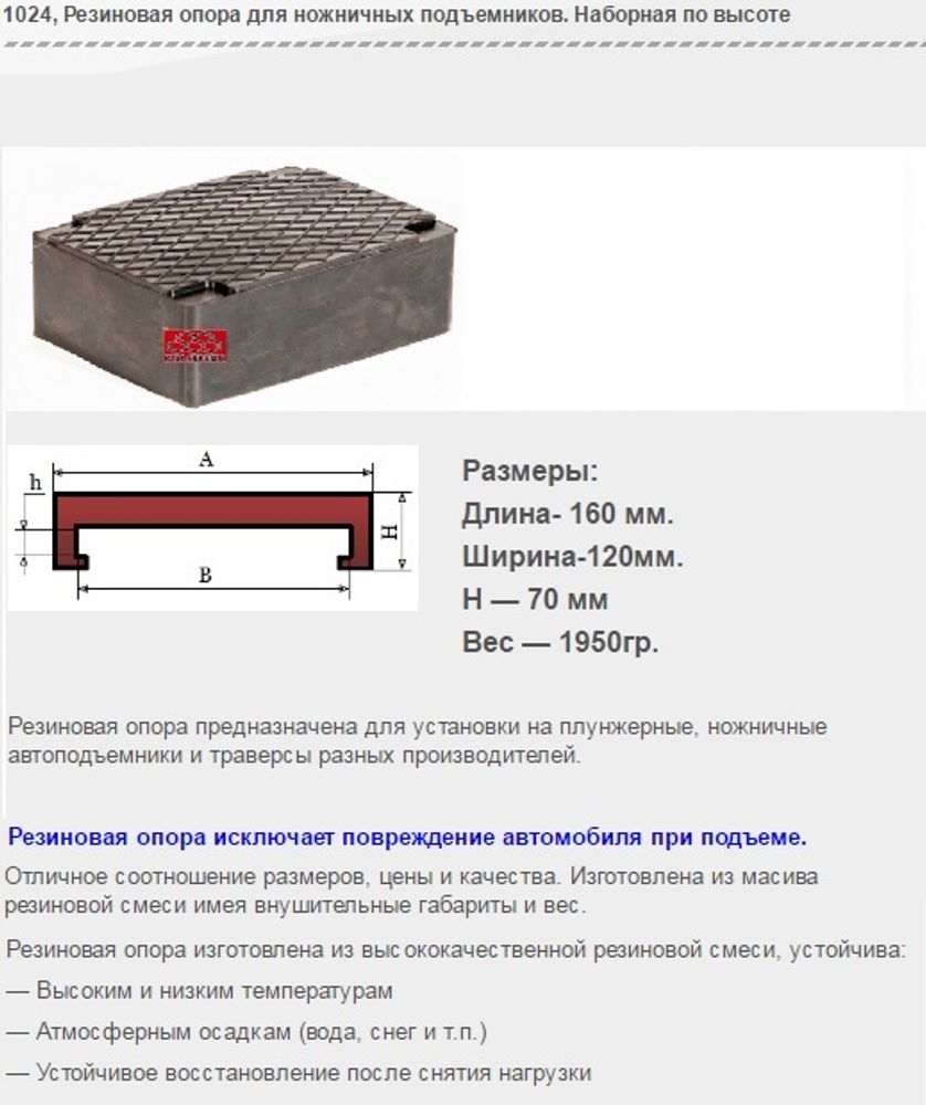 1024 Резиновая опора для ножничных подъемников. Наборная по высоте