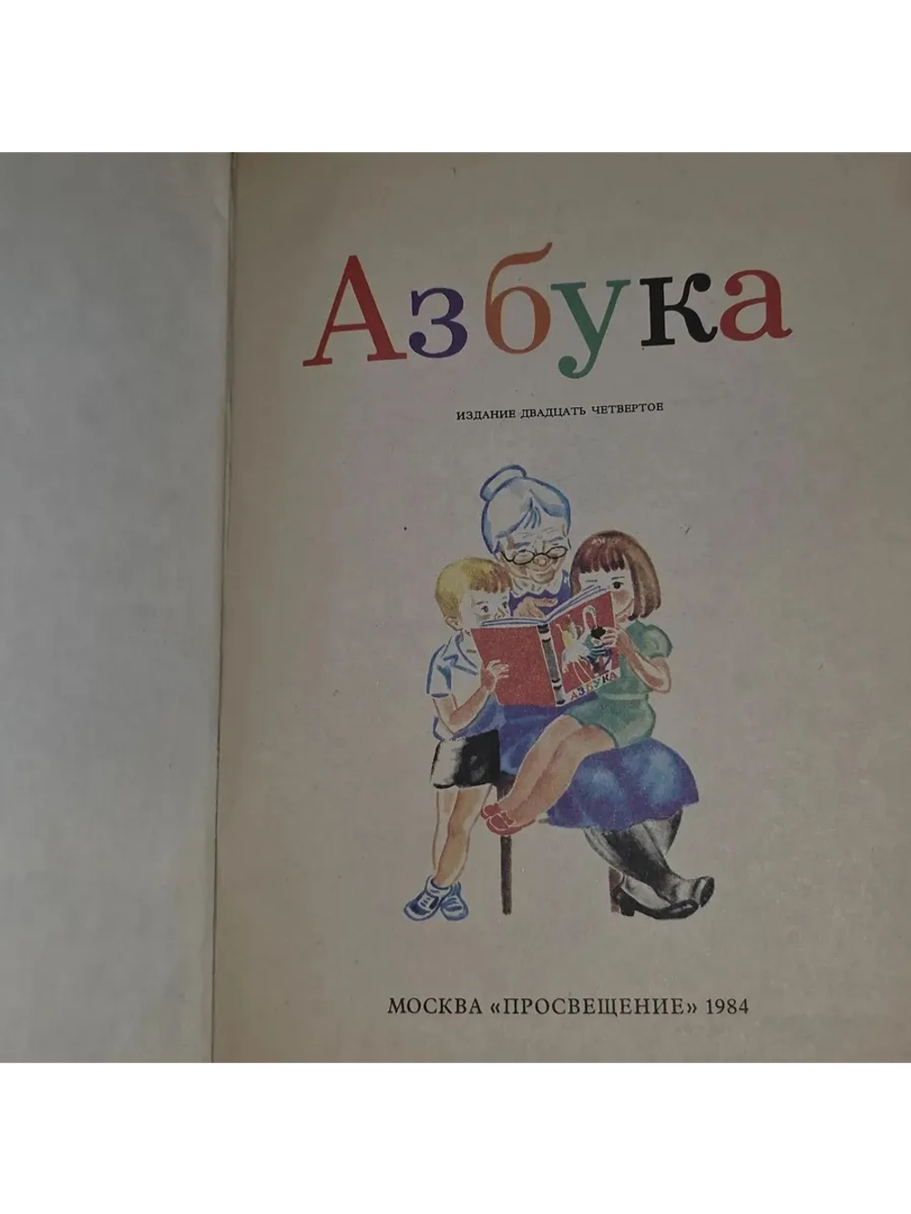 Горбушина. Азбука. 1972г.