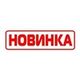 Новинки