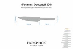 Заготовка для ножа, сталь MagnaCut 2,7мм. Модель "Геликон ГО100" с клинком 100мм, ТО 61-62HRC