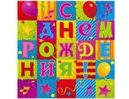 Салфетка С Днем Рождения Мозаика 33см 12шт