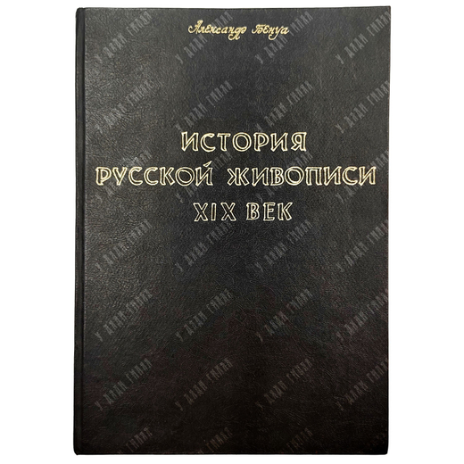 Бенуа А. Н. История русской живописи в XIX веке.  СПб.: Типография  Е. Евдокимов, 1902.