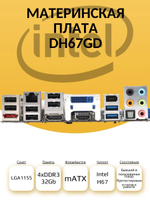 Материнская плата Intel DH67GD (S-1155)