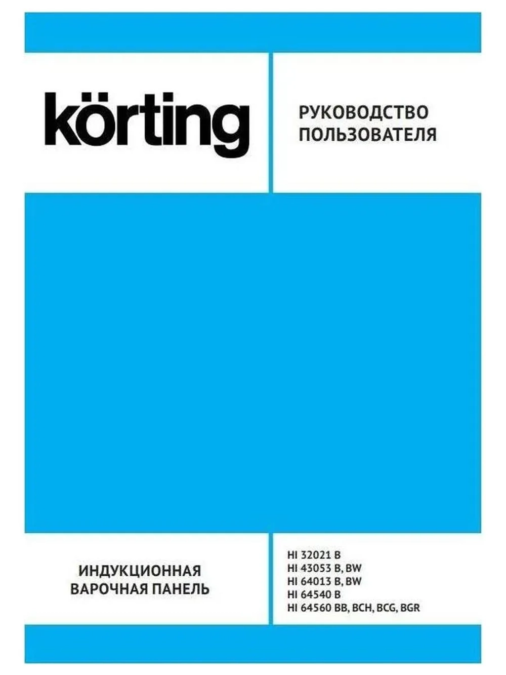 Индукционная варочная панель Korting HI 43053 BW, 45 см