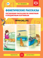Фонетические рассказы.Составление рассказов по сюжетным и предметным картинкам: Звуки [ш], [ж]. ФГОС