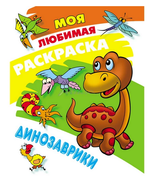 Моя любимая раскраска А4 "Динозаврики" (Букмастер)
