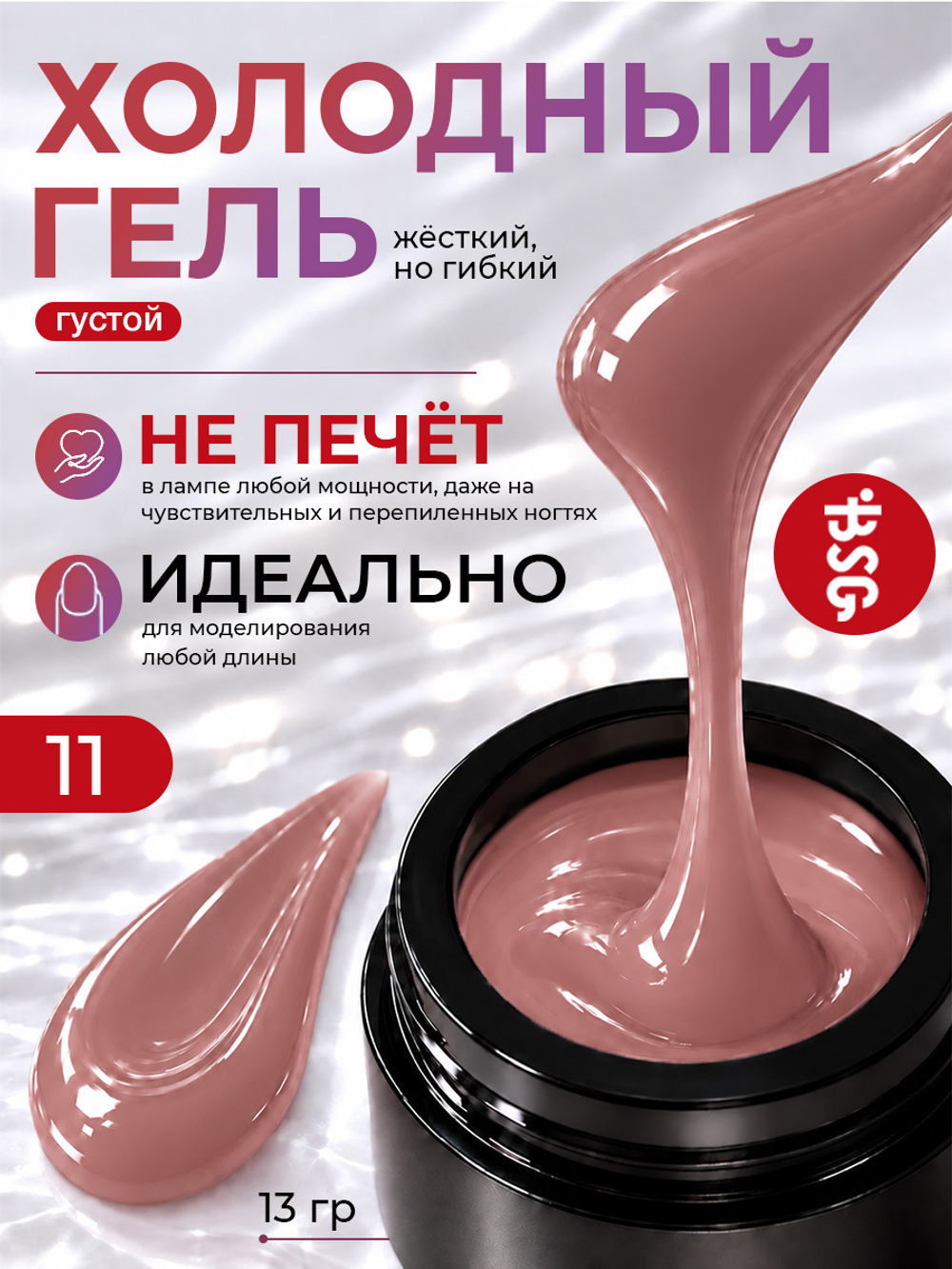 BSG Холодный гель №11 (13 г)