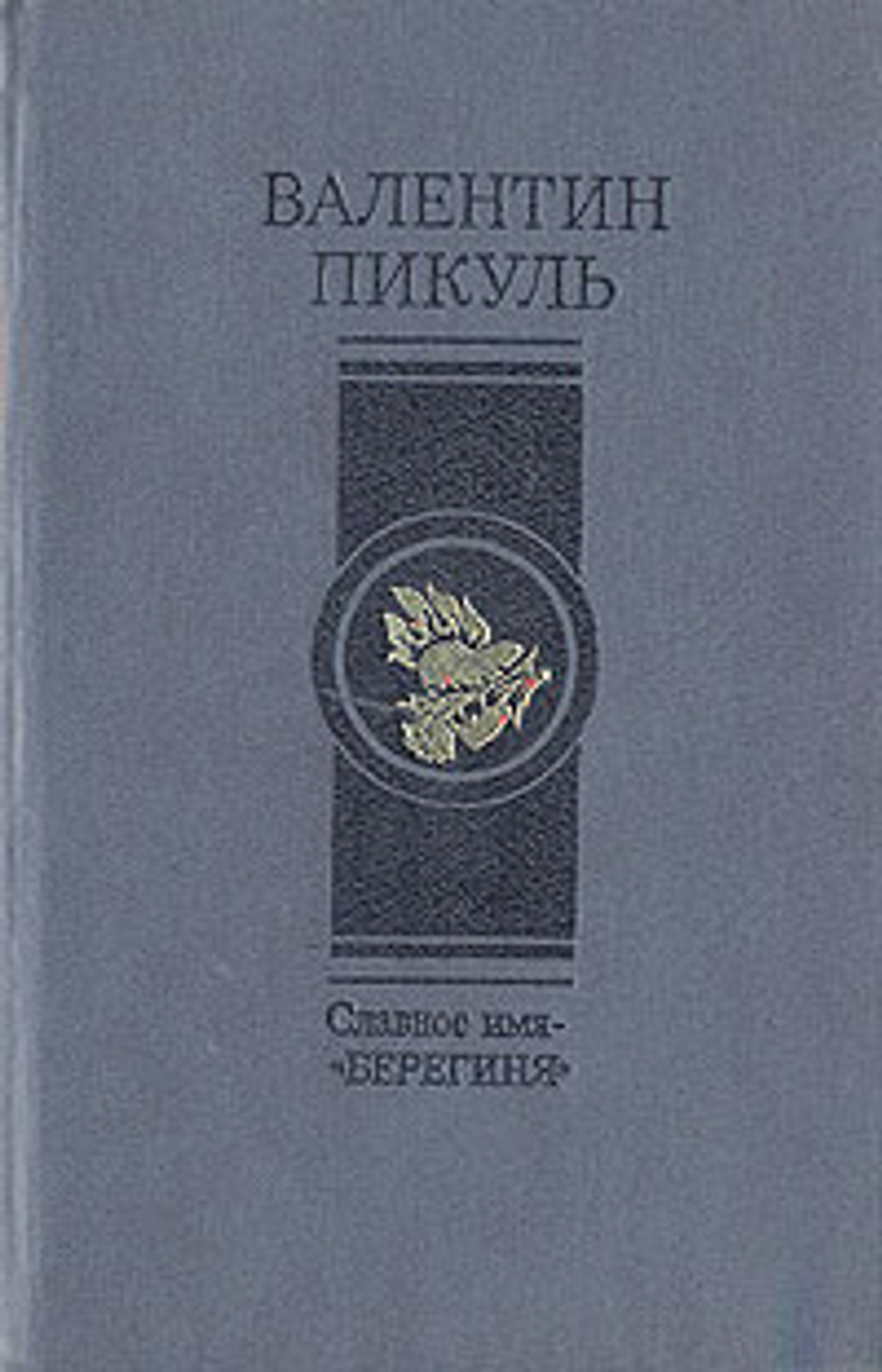 Славное имя - "берегиня" Пикуль Валентин Саввич