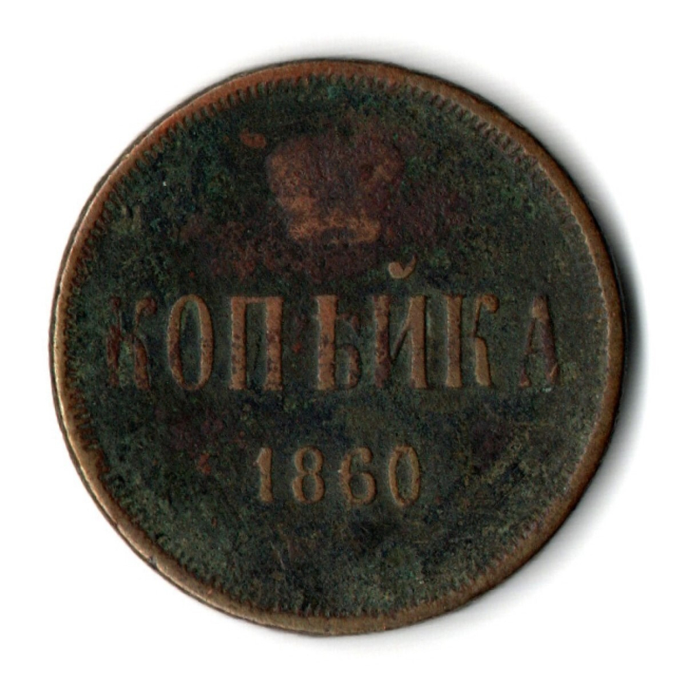 1 копейка 1860 год Александр II