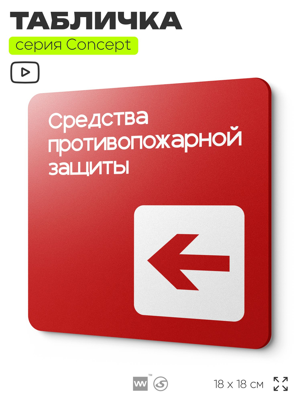 Табличка Место размещения средств противопожарной защиты, на дверь и стену, навигационная и информационная, серия CONCEPT, 18х18 см, Айдентика Технолоджи